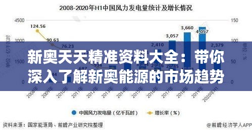 新奧天天精準資料大全：帶你深入了解新奧能源的市場趨勢與發(fā)展前景
