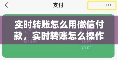 實時轉(zhuǎn)賬怎么用微信付款，實時轉(zhuǎn)賬怎么操作微信 