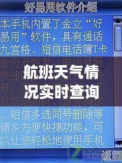 航班天氣情況實(shí)時(shí)查詢，航班天氣預(yù)告 