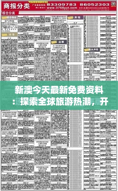 新澳今天最新免費資料：探索全球旅游熱潮，開啟你的冒險之旅