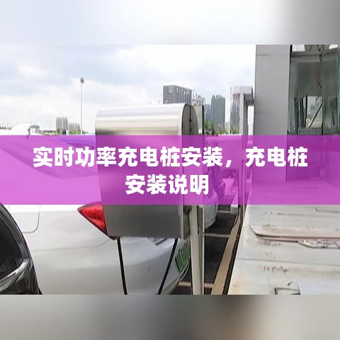 實(shí)時(shí)功率充電樁安裝，充電樁安裝說明 