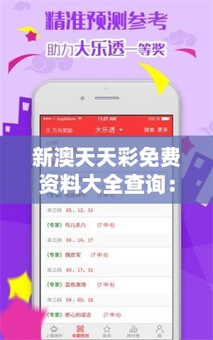 新澳天天彩免費(fèi)資料大全查詢：讓每一條信息都成為你的智慧資源！