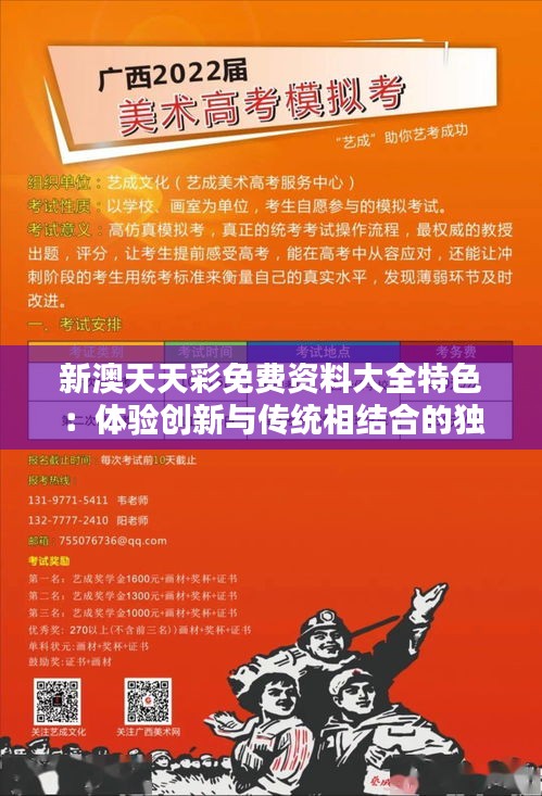 新澳天天彩免費(fèi)資料大全特色：體驗(yàn)創(chuàng)新與傳統(tǒng)相結(jié)合的獨(dú)特教育模式與實(shí)踐