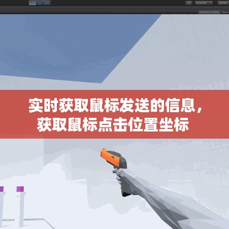 實(shí)時(shí)獲取鼠標(biāo)發(fā)送的信息，獲取鼠標(biāo)點(diǎn)擊位置坐標(biāo) 