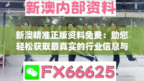 新澳精準(zhǔn)正版資料免費(fèi)：助您輕松獲取最真實(shí)的行業(yè)信息與市場動態(tài)