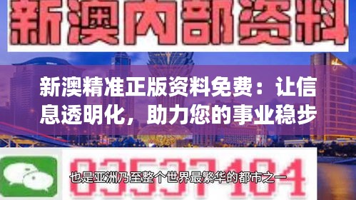 新澳精準(zhǔn)正版資料免費(fèi)：讓信息透明化，助力您的事業(yè)穩(wěn)步前行