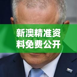 新澳精準(zhǔn)資料免費公開：助你輕松掌握留學(xué)澳大利亞的最新政策與資訊