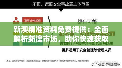 新澳精準(zhǔn)資料免費(fèi)提供：全面解析新澳市場，助你快速獲取競爭優(yōu)勢！
