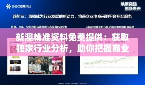 新澳精準資料免費提供：獲取獨家行業(yè)分析，助你把握商業(yè)機會！