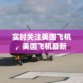 實時關(guān)注美國飛機，美國飛機最新 