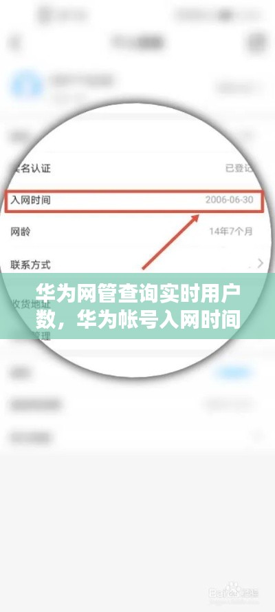 華為網(wǎng)管查詢實時用戶數(shù)，華為帳號入網(wǎng)時間查詢 