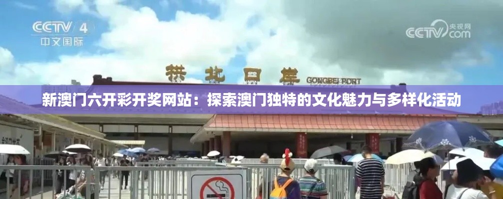 新澳門六開(kāi)彩開(kāi)獎(jiǎng)網(wǎng)站：探索澳門獨(dú)特的文化魅力與多樣化活動(dòng)