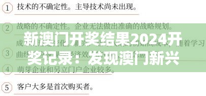 新澳門開(kāi)獎(jiǎng)結(jié)果2024開(kāi)獎(jiǎng)記錄：發(fā)現(xiàn)澳門新興產(chǎn)業(yè)帶來(lái)的新機(jī)遇與挑戰(zhàn)