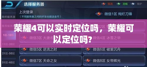 榮耀4可以實(shí)時(shí)定位嗎，榮耀可以定位嗎? 