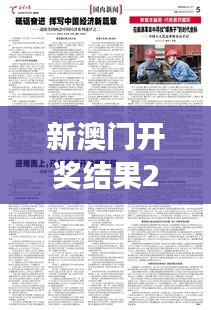 新澳門開獎(jiǎng)結(jié)果2024開獎(jiǎng)記錄：探秘澳門文化與經(jīng)濟(jì)交融的新篇章