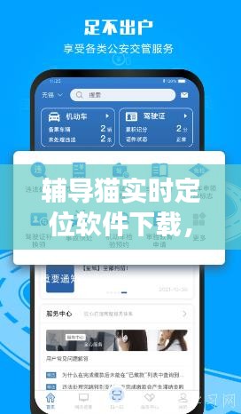 輔導(dǎo)貓實(shí)時(shí)定位軟件下載，輔導(dǎo)貓實(shí)時(shí)定位軟件下載安裝 
