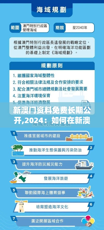新澳門資料免費長期公開,2024：如何在新澳門發(fā)展中創(chuàng)造可持續(xù)未來