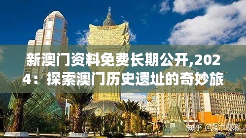 新澳門資料免費(fèi)長(zhǎng)期公開,2024：探索澳門歷史遺址的奇妙旅行體驗(yàn)