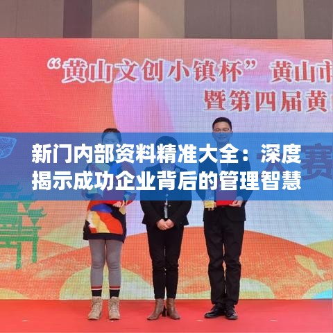 新門內(nèi)部資料精準(zhǔn)大全：深度揭示成功企業(yè)背后的管理智慧與策略