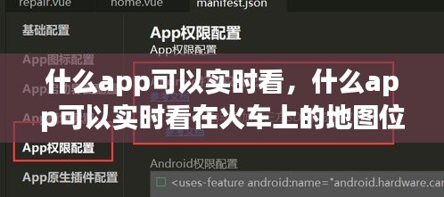 什么app可以實時看，什么app可以實時看在火車上的地圖位置 