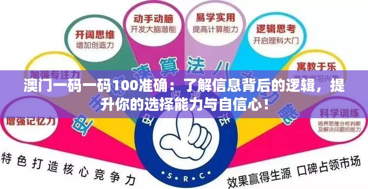 澳門一碼一碼100準確：了解信息背后的邏輯，提升你的選擇能力與自信心！