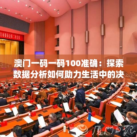 澳門一碼一碼100準(zhǔn)確：探索數(shù)據(jù)分析如何助力生活中的決策與判斷