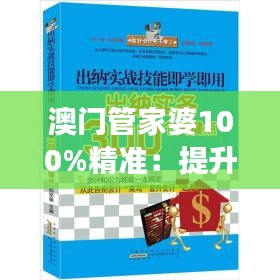 澳門管家婆100%精準：提升個人能力的實戰(zhàn)經(jīng)驗與職場建議