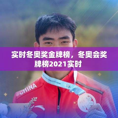 實(shí)時(shí)冬奧獎(jiǎng)金牌榜，冬奧會(huì)獎(jiǎng)牌榜2021實(shí)時(shí) 
