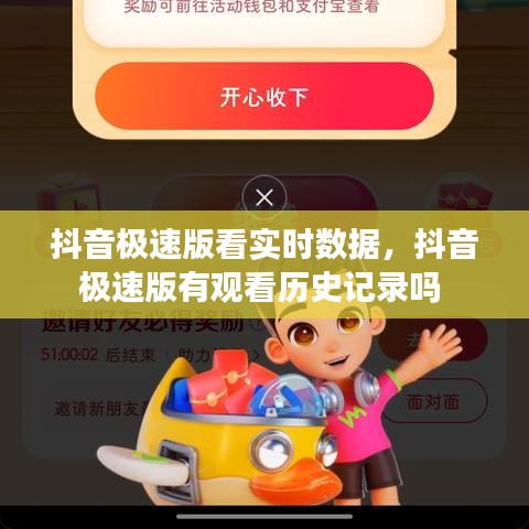 抖音極速版看實時數(shù)據(jù)，抖音極速版有觀看歷史記錄嗎 