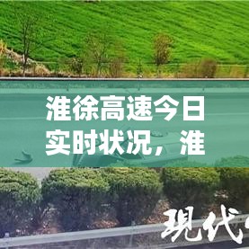 淮徐高速今日實時狀況，淮徐高速今日實時狀況最新 