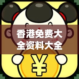 香港免費(fèi)大全資料大全：帶你發(fā)現(xiàn)免費(fèi)的文化活動與景點(diǎn)