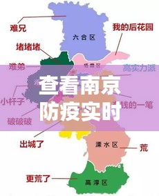 查看南京防疫實時地圖，查看南京防疫實時地圖最新 