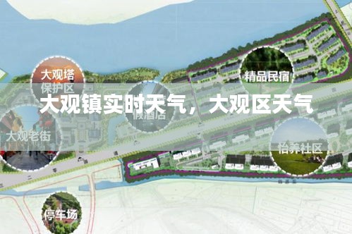 大觀鎮(zhèn)實(shí)時(shí)天氣，大觀區(qū)天氣 