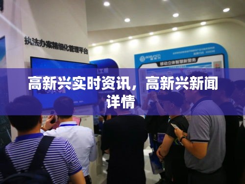 高新興實時資訊，高新興新聞詳情 