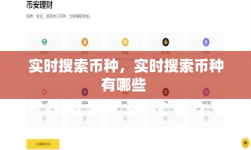 實(shí)時(shí)搜索幣種，實(shí)時(shí)搜索幣種有哪些 