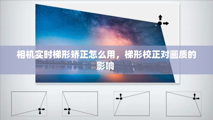 相機(jī)實時梯形矯正怎么用，梯形校正對畫質(zhì)的影響 