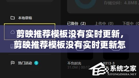 剪映推薦模板沒有實(shí)時(shí)更新，剪映推薦模板沒有實(shí)時(shí)更新怎么辦 