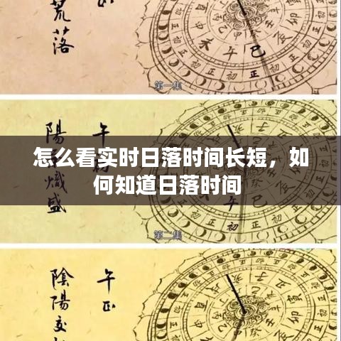 怎么看實(shí)時(shí)日落時(shí)間長短，如何知道日落時(shí)間 