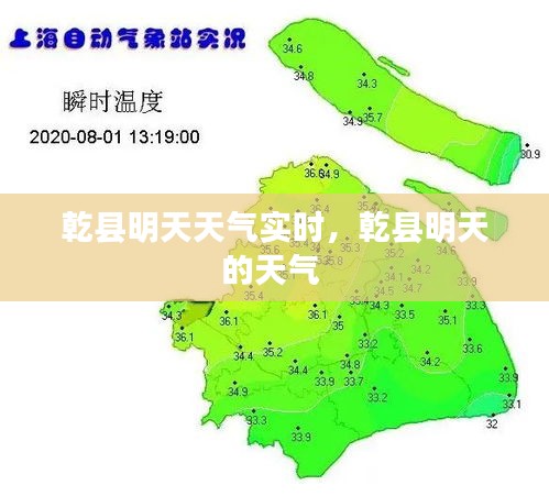 乾縣明天天氣實(shí)時(shí)，乾縣明天的天氣 
