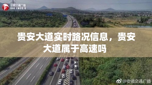 貴安大道實時路況信息，貴安大道屬于高速嗎 