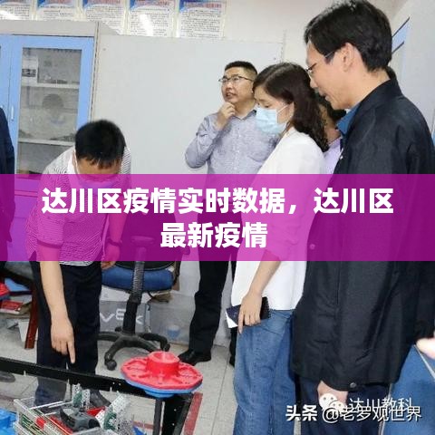 達川區(qū)疫情實時數(shù)據(jù)，達川區(qū)最新疫情 