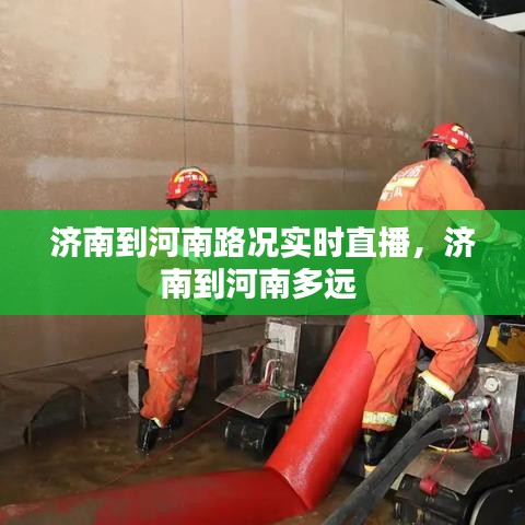 濟南到河南路況實時直播，濟南到河南多遠 