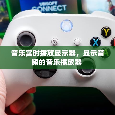 音樂實(shí)時播放顯示器，顯示音頻的音樂播放器 