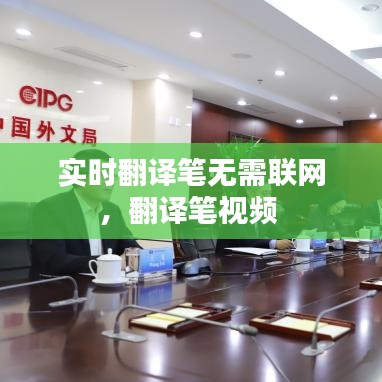 實(shí)時翻譯筆無需聯(lián)網(wǎng)，翻譯筆視頻 