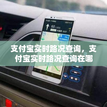 支付寶實時路況查詢，支付寶實時路況查詢在哪里 