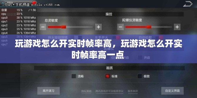 玩游戲怎么開實時幀率高，玩游戲怎么開實時幀率高一點 