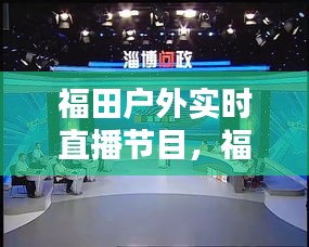 福田戶外實(shí)時直播節(jié)目，福田體育廣播 