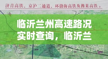 臨沂蘭州高速路況實(shí)時(shí)查詢，臨沂蘭州高速路況實(shí)時(shí)查詢今天 