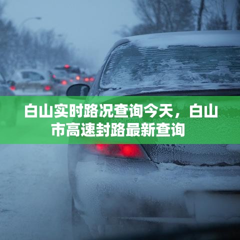 白山實時路況查詢今天，白山市高速封路最新查詢 