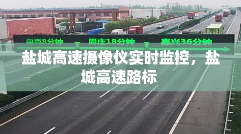 鹽城高速攝像儀實(shí)時(shí)監(jiān)控，鹽城高速路標(biāo) 